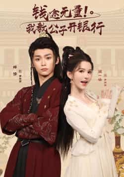 热门短剧钱途无量我教公子开银行(50集)梓渝黛一哈主演,全集完整版免费播放在线观看未删减版,百度网盘夸克网盘免费资源分享下载 第1张 热门短剧钱途无量我教公子开银行(50集)梓渝黛一哈主演,全集完整版免费播放在线观看未删减版,百度网盘夸克网盘免费资源分享下载 第1张