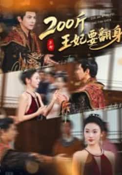 热门短剧200斤王妃要翻身60集龚小钧陈辞主演 全集完整版未删减免费稳定在线观看 百度网盘夸克网盘资源分享下载 第1张 热门短剧200斤王妃要翻身60集龚小钧陈辞主演 全集完整版未删减免费稳定在线观看 百度网盘夸克网盘资源分享下载 第1张