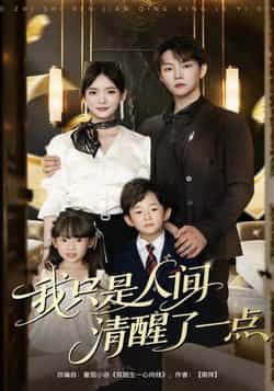 我只是人间清醒了一点李真美李烨宸主演60集全集完整版免费在线观看未删减版实时更新百度网盘夸克网盘资源分享下载  第1张