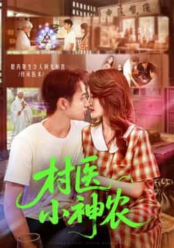 热门短剧村医小神农84集全集完整版免费在线观看未删减,杨振玲卢东鹏主演,百度网盘夸克网盘资源分享下载 第1张 热门短剧村医小神农84集全集完整版免费在线观看未删减,杨振玲卢东鹏主演,百度网盘夸克网盘资源分享下载 第1张