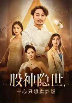 股神隐世一心只想卖炒饭56集热门短剧全集更新完毕免费观看未删减版百度网盘夸克网盘资源下载 第1张 股神隐世一心只想卖炒饭56集热门短剧全集更新完毕免费观看未删减版百度网盘夸克网盘资源下载 第1张