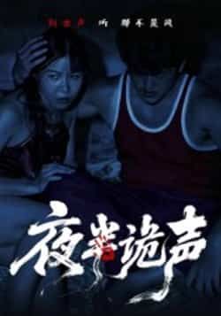 热门短剧夜半诡声付晓月28集全集完整版免费在线观看未删减版,百度网盘夸克网盘实时更新资源下载分享 第1张 热门短剧夜半诡声付晓月28集全集完整版免费在线观看未删减版,百度网盘夸克网盘实时更新资源下载分享 第1张