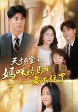 热门短剧天才萌宝，妈咪的马甲藏不住了全集60集夏玄子张欣欣主演，高清未删减免费在线观看，百度网盘夸克网盘资源分享下载  第1张