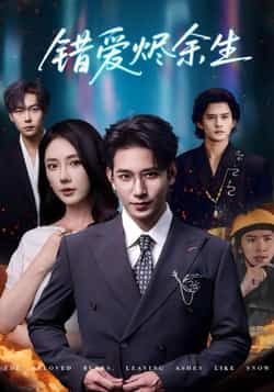 热门短剧错爱烬余生王浩翔金鑫欣主演全集完整版免费在线观看未删减版,百度网盘夸克网盘资源分享下载 第1张 热门短剧错爱烬余生王浩翔金鑫欣主演全集完整版免费在线观看未删减版,百度网盘夸克网盘资源分享下载 第1张