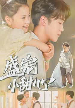 热门短剧盛宠小甜心36集全集完整版未删减 荚李沐雪盛云逸主演 免费在线观看 百度网盘夸克网盘免费资源分享下载 第1张 热门短剧盛宠小甜心36集全集完整版未删减 荚李沐雪盛云逸主演 免费在线观看 百度网盘夸克网盘免费资源分享下载 第1张