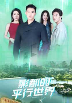 热门短剧影都的平行世界（20集）全集完整版未删减免费在线播放，百度网盘夸克网盘免费资源分享下载  第1张