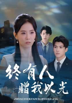 热门短剧终有人赠我以光60集姚筱筱辛灏云主演，全集完整版超清未删减免费在线观看，百度夸克网盘资源下载  第1张