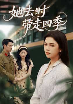 热门短剧她去时带走四季70集邓赟达、张添景全集未删减完整版免费在线观看下载,百度网盘夸克网盘资源分享 第1张 热门短剧她去时带走四季70集邓赟达、张添景全集未删减完整版免费在线观看下载,百度网盘夸克网盘资源分享 第1张