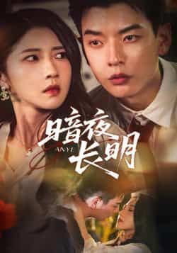 热门短剧暗夜长明67集杨川北张启璇主演,最新全集完整版未删减,免费在线观看,百度网盘夸克网盘资源分享下载 第1张 热门短剧暗夜长明67集杨川北张启璇主演,最新全集完整版未删减,免费在线观看,百度网盘夸克网盘资源分享下载 第1张