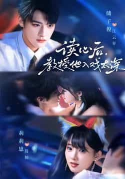 热门短剧太太被读心后清冷教授坐不住啦70集全集 储子俊莉莉崽主演 免费在线观看未删减版 百度夸克网盘资源分享下载  第1张