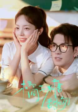 热门短剧橘子糖甜吻85集全集郝韵石佳主演免费在线观看无需注册未删减版百度网盘夸克网盘资源下载 第1张 热门短剧橘子糖甜吻85集全集郝韵石佳主演免费在线观看无需注册未删减版百度网盘夸克网盘资源下载 第1张