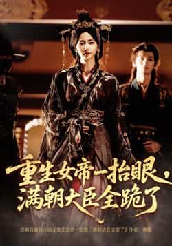 重生女帝一抬眼满朝大臣全跪了/长公主囚宠禁欲权臣美色勾人 67集全集 夜逸赵慧楠 免费在线观看未删减版 百度网盘夸克网盘免费资源下载  第1张