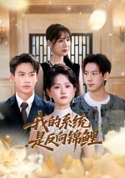 热门短剧我的系统是反向锦鲤80集全集完整版免费播放在线观看未删减版,苏霖刘相奇主演,百度网盘夸克网盘免费资源分享下载 第1张 热门短剧我的系统是反向锦鲤80集全集完整版免费播放在线观看未删减版,苏霖刘相奇主演,百度网盘夸克网盘免费资源分享下载 第1张