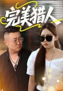 热门短剧完美猎人（30集）全集完整版免费在线观看未删减版，百度网盘夸克网盘资源免费分享下载  第1张