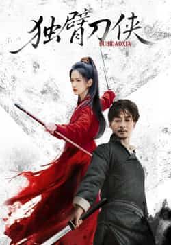 热门短剧《独臂刀侠（60集）任润博，方楚彤》 全集完整版免费无卡顿在线观看播放未删减版资源，短剧百度网盘夸克网盘免费资源分享下载  第1张