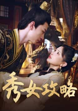 热门短剧秀女攻略(70集)钟莹玲全集未删减免费在线观看播放,百度网盘夸克网盘免费资源下载速存 第1张 热门短剧秀女攻略(70集)钟莹玲全集未删减免费在线观看播放,百度网盘夸克网盘免费资源下载速存 第1张