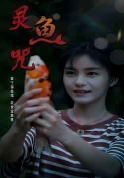 热门短剧灵鱼咒（30集）全集完整版未删减免费稳定在线观看，百度网盘夸克网盘资源分享下载  第1张