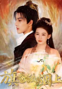 热门短剧皇权的角逐/旗卷孤烟上80集全集完整版未删减免费在线观看播放,百度网盘夸克网盘免费资源分享下载 第1张 热门短剧皇权的角逐/旗卷孤烟上80集全集完整版未删减免费在线观看播放,百度网盘夸克网盘免费资源分享下载 第1张