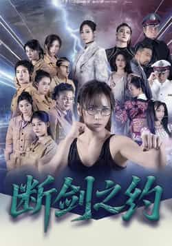 热门短剧断剑之约（105集）李卓媚林泽宇主演，全集未删减免费在线观看，百度夸克网盘资源分享下载  第1张