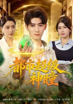 热门短剧都市超级神瞳80集全集完整版未删减 余戬徐海文崔小小张子唯主演 免费在线观看 百度网盘夸克网盘资源速存下载  第1张