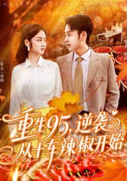 热门短剧重生95逆袭从十车辣椒开始92集杨振玲卢艺煊全集完整版未删减，极速免费在线观看，百度网盘夸克网盘免费资源分享下载  第1张