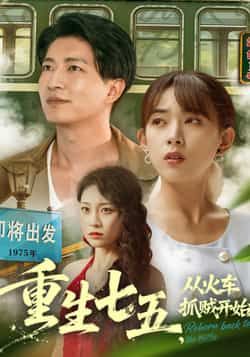 热门短剧重生七五从火车抓贼开始(80集)严若曦陈子轩全集完整版未删减免费在线观看,百度网盘夸克网盘资源分享下载 第1张 热门短剧重生七五从火车抓贼开始(80集)严若曦陈子轩全集完整版未删减免费在线观看,百度网盘夸克网盘资源分享下载 第1张