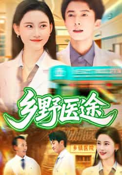 热门短剧乡野医途92集全集未删减刘辰宇刘凯伦，免费在线观看无卡顿，百度网盘夸克网盘资源分享下载  第1张