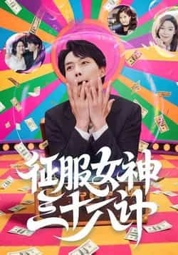 热门短剧征服女神三十六计58集全集完整版未删减 张馨心张小磊张凯悦松月 纯净免费在线观看 百度夸克网盘资源分享下载  第1张