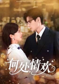 热门短剧何处情欢61集区天瑞周洋洋主演,全集完整版超清未删减免费在线观看,百度网盘夸克网盘资源分享下载 第1张 热门短剧何处情欢61集区天瑞周洋洋主演,全集完整版超清未删减免费在线观看,百度网盘夸克网盘资源分享下载 第1张