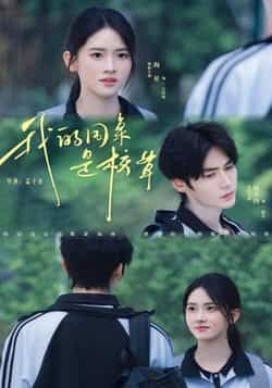 热门短剧我的同桌是校草51集赐不肉海星主演,全集完整版免费在线观看未删减,百度网盘夸克网盘资源速存分享下载 第1张 热门短剧我的同桌是校草51集赐不肉海星主演,全集完整版免费在线观看未删减,百度网盘夸克网盘资源速存分享下载 第1张