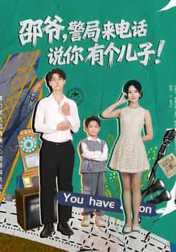 热门短剧邵爷,警局来电话说你有个儿子(81集)主演王国豪杰肖茜文全集完整版免费无水印在线观看,百度网盘夸克网盘未删减资源分享下载 第1张 热门短剧邵爷,警局来电话说你有个儿子(81集)主演王国豪杰肖茜文全集完整版免费无水印在线观看,百度网盘夸克网盘未删减资源分享下载 第1张