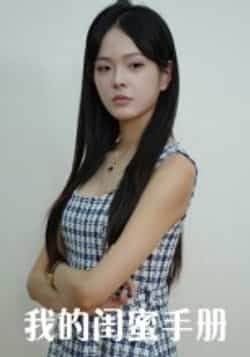 热门短剧《我的闺蜜手册(15集)易宥希,崔贞莉》 全集完整版超清免费在线观看播放未删减版资源,短剧百度网盘夸克网盘免费资源分享下载 第1张 热门短剧《我的闺蜜手册(15集)易宥希,崔贞莉》 全集完整版超清免费在线观看播放未删减版资源,短剧百度网盘夸克网盘免费资源分享下载 第1张