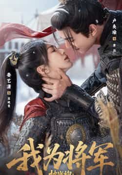 热门短剧我为将军披战袍69集全集完整版 超清免费在线观看未删减版 卢奂瑜娄艺潇主演 百度网盘夸克网盘免费资源分享下载 第1张 热门短剧我为将军披战袍69集全集完整版 超清免费在线观看未删减版 卢奂瑜娄艺潇主演 百度网盘夸克网盘免费资源分享下载 第1张