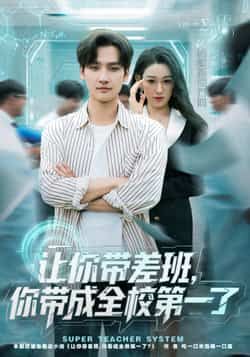 让你带差班你带成全校第一了（82集）刘国文李叶繁主演全集完整版免费在线观看未删减 百度网盘夸克网盘免费下载资源  第1张