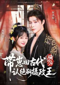 热门短剧确诊后带崽回古代认绝嗣摄政王权裴伦杨馥羽主演 81集全集完整版免费无水印在线观看 百度网盘夸克网盘资源分享下载  第1张