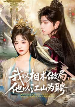 热门短剧我以相术做局，他以江山为聘87集黄浩雯石雪婧最新全集完整版免费在线观看未删减版百度网盘夸克网盘资源下载  第1张