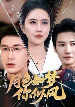 热门短剧月色如梦你似风63集白羽俞淼淼主演 全集未删减免费在线观看 百度夸克网盘资源秒存下载 第1张 热门短剧月色如梦你似风63集白羽俞淼淼主演 全集未删减免费在线观看 百度夸克网盘资源秒存下载 第1张