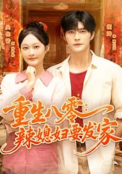 热门短剧重生八零辣媳妇要发家68集胡涛吴佳诺主演，全集完整版超清免费在线观看未删减，百度网盘夸克网盘资源分享下载  第1张
