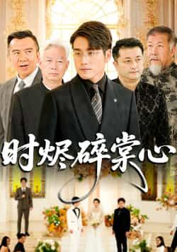 热门短剧时烬碎棠心60集全集未删减版 贾舒宁张宇翔主演 免费在线观看播放 百度网盘夸克网盘资源下载分享 第1张 热门短剧时烬碎棠心60集全集未删减版 贾舒宁张宇翔主演 免费在线观看播放 百度网盘夸克网盘资源下载分享 第1张