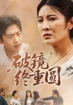 破镜终重圆42集全集完整版免费无广告在线观看 胡译文东阳主演 百度网盘夸克网盘未删减资源下载  第1张
