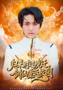 热门短剧归来时过境迁剑仙重返校园80集全集未删减版侯海涛薛琪慧免费在线观看百度夸克网盘资源下载 第1张 热门短剧归来时过境迁剑仙重返校园80集全集未删减版侯海涛薛琪慧免费在线观看百度夸克网盘资源下载 第1张