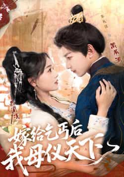 热门短剧嫁给乞丐后我母仪天下54集黄小再朱礼仪主演 高清未删减全集免费在线观看 百度网盘夸克网盘资源分享下载 第1张 热门短剧嫁给乞丐后我母仪天下54集黄小再朱礼仪主演 高清未删减全集免费在线观看 百度网盘夸克网盘资源分享下载 第1张