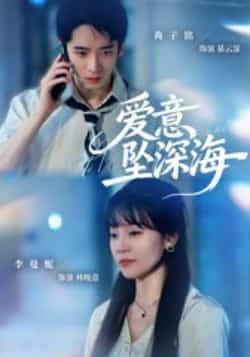 热门短剧爱意坠深海62集全集完整版免费在线观看播放未删减版 肖子铭李曼妮主演 百度网盘夸克网盘免费资源分享下载 第1张 热门短剧爱意坠深海62集全集完整版免费在线观看播放未删减版 肖子铭李曼妮主演 百度网盘夸克网盘免费资源分享下载 第1张