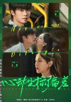 热门短剧心动坐标偏差85集刘宇航方思畅主演,全集完整版免费播放在线观看未删减版,百度网盘夸克网盘资源分享下载 第1张 热门短剧心动坐标偏差85集刘宇航方思畅主演,全集完整版免费播放在线观看未删减版,百度网盘夸克网盘资源分享下载 第1张