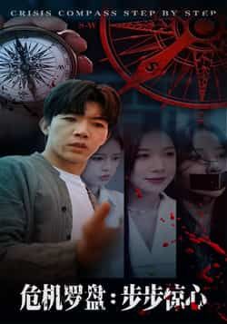 热门短剧危机罗盘,步步惊魂70集 林绮婷张北淅主演 全集未删减版高清免费在线观看 百度网盘夸克网盘资源免费下载 第1张 热门短剧危机罗盘,步步惊魂70集 林绮婷张北淅主演 全集未删减版高清免费在线观看 百度网盘夸克网盘资源免费下载 第1张