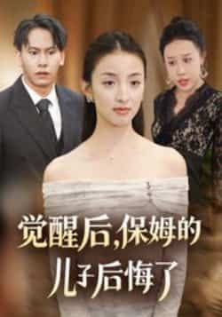 热门短剧觉醒后,保姆的儿子后悔了(31集)后会君罗惩主演,全集完整版免费在线观看未删减,百度网盘夸克网盘资源分享下载 第1张 热门短剧觉醒后,保姆的儿子后悔了(31集)后会君罗惩主演,全集完整版免费在线观看未删减,百度网盘夸克网盘资源分享下载 第1张