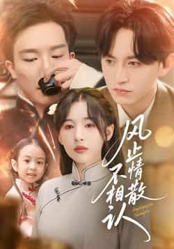 热门短剧风止情散不相认74集卓航白旭含主演，全集完整版免费在线观看未删减，百度网盘夸克网盘资源分享下载  第1张