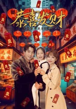 热门短剧恭喜发财101集全集 傅汉源辛婉柔主演 未删减版免费在线观看 百度网盘夸克网盘资源分享下载  第1张