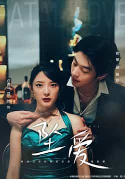 热门短剧坠爱63集全集完整版 卢香汕俞棣主演 未删减免费在线观看 百度网盘夸克网盘资源分享下载  第1张