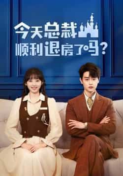 热门短剧今天总裁顺利退房了吗20集全 扈帷许梦圆主演 全集完整版免费在线观看未删减 百度网盘夸克网盘资源下载 查看详情  第1张